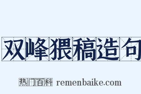 双峰猥稿造句是什么意思的图片